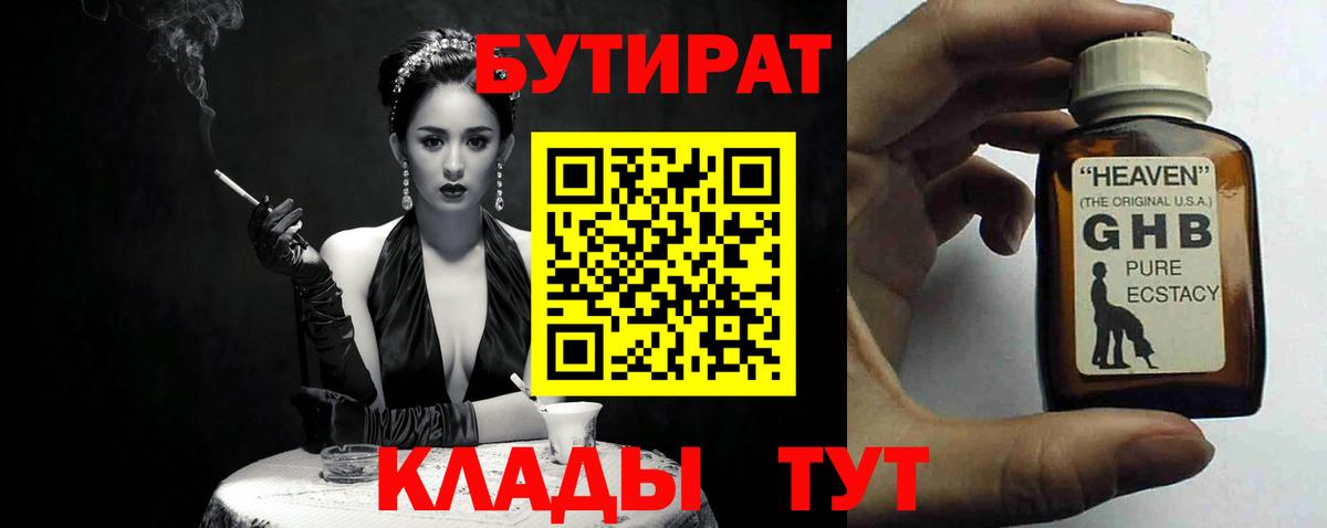 БУТИРАТ Butirat Ульяновск