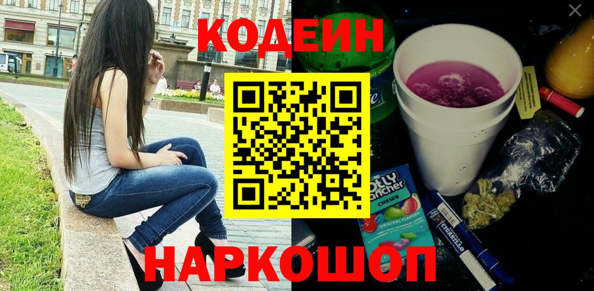 Ульяновск  Кодеин Purple Drank  Кодеин напиток Lean (лин)  Вход с VPN 